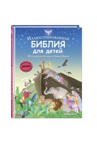 Иллюстрированная Библия для детей. 80 историй из Ветхого и Нового Завета (ил. М. Гонсалес)