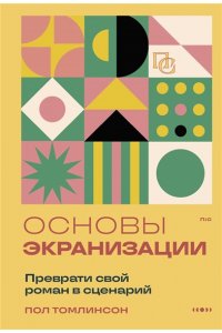 Томлинсон П. Основы экранизации. Преврати свой роман в сценарий