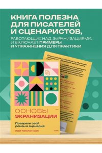 Томлинсон П. Основы экранизации. Преврати свой роман в сценарий