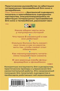 Томлинсон П. Основы экранизации. Преврати свой роман в сценарий