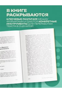 Томлинсон П. Основы экранизации. Преврати свой роман в сценарий