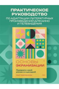 Томлинсон П. Основы экранизации. Преврати свой роман в сценарий
