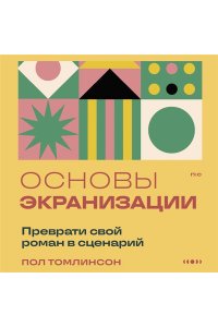 Томлинсон П. Основы экранизации. Преврати свой роман в сценарий