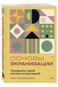Томлинсон П. Основы экранизации. Преврати свой роман в сценарий