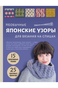 Необычные японские узоры для вязания на спицах. 15 креативных техник, 25 красивых проектов