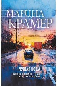 Крамер М. Чужая ноша