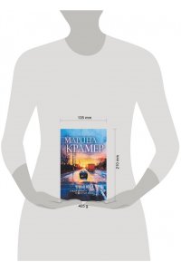 Крамер М. Чужая ноша