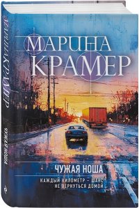 Крамер М. Чужая ноша