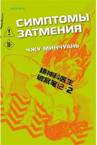 Минчуань Ч. Симптомы затмения (#2)
