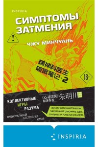 Минчуань Ч. Симптомы затмения (#2)