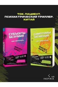 Минчуань Ч. Симптомы затмения (#2)