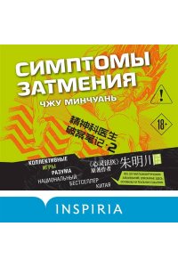 Минчуань Ч. Симптомы затмения (#2)
