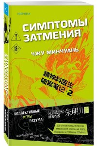 Минчуань Ч. Симптомы затмения (#2)