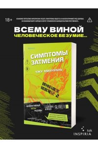 Минчуань Ч. Симптомы затмения (#2)
