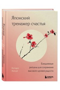 Японский тренажер счастья. Ежедневные ритуалы для сохранения высокого уровня радости