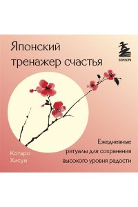 Японский тренажер счастья. Ежедневные ритуалы для сохранения высокого уровня радости