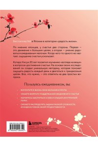 Японский тренажер счастья. Ежедневные ритуалы для сохранения высокого уровня радости