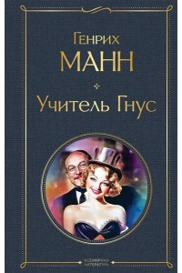 Манн Г. Учитель Гнус