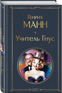 Манн Г. Учитель Гнус