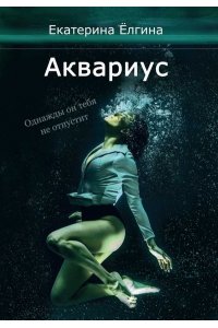 Елгина Е. Аквариус