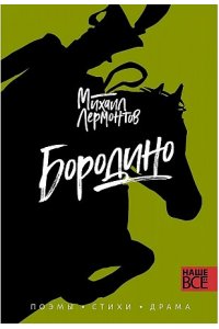 Лермонтов М.Ю. Бородино: поэмы