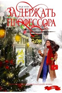 Нова Ю. Задержать профессора