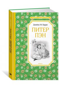 Питер Пэн