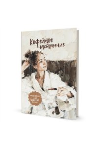 Коллектив авторов Ежедневник КОФЕЙНОЕ НАСТРОЕНИЕ (девушка в халате)
