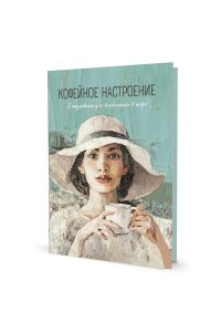 Коллектив авторов Ежедневник КОФЕЙНОЕ НАСТРОЕНИЕ (девушка в шляпе)