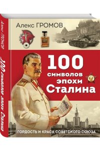 Громов А.Б. 100 символов эпохи Сталина