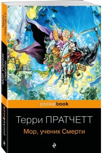 Мор, ученик Смерти