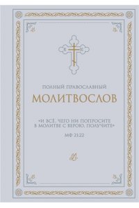 <не указано> Полный православный молитвослов (белый)