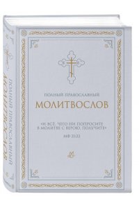 <не указано> Полный православный молитвослов (белый)