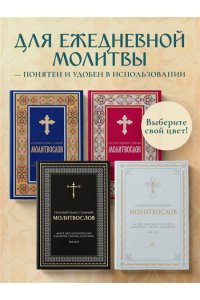 <не указано> Полный православный молитвослов (белый)