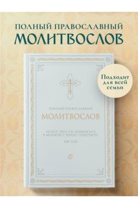 <не указано> Полный православный молитвослов (белый)