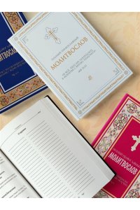 <не указано> Полный православный молитвослов (белый)