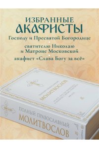 <не указано> Полный православный молитвослов (белый)