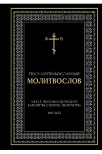 <не указано> Полный православный молитвослов (черный)