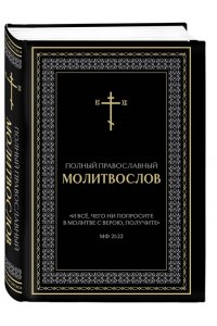 <не указано> Полный православный молитвослов (черный)