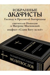 <не указано> Полный православный молитвослов (черный)