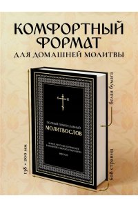 <не указано> Полный православный молитвослов (черный)