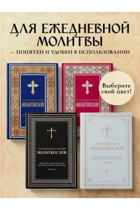 <не указано> Полный православный молитвослов (черный)