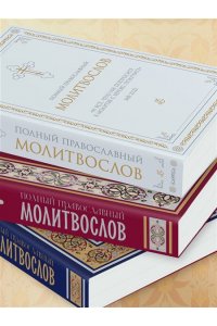 <не указано> Полный православный молитвослов (черный)