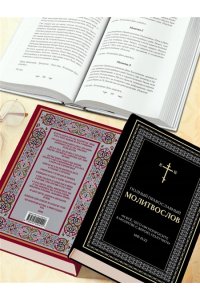 <не указано> Полный православный молитвослов (черный)