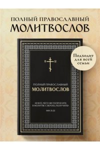 <не указано> Полный православный молитвослов (черный)