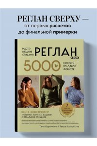 Курочкина Т. А. Мастер вязания спицами. РЕГЛАН сверху. 5000 моделей по одной формуле. Книга-конструктор трендовых плечевых изделий с идеальной посадкой