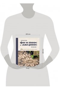 Японское филейное и ажурное вязание. 45 элегантных проектов для вязания крючком. Скатерти, салфетки и другие предметы интерьера
