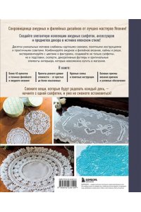 Японское филейное и ажурное вязание. 45 элегантных проектов для вязания крючком. Скатерти, салфетки и другие предметы интерьера