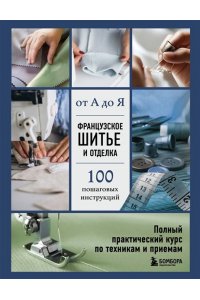 Гронтек Э. Французское шитье и отделка от А до Я. Полный практический курс по техникам и приемам
