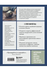 Гронтек Э. Французское шитье и отделка от А до Я. Полный практический курс по техникам и приемам